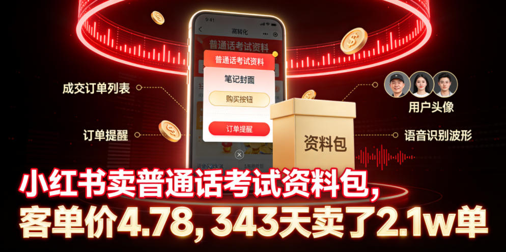 小红书卖普通话考试资料包，客单价4.78，343天卖了2.1w单-心语项目网