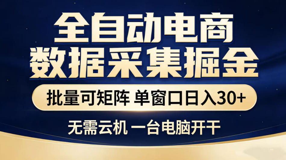 全自动电商数据采集掘金，批量可矩阵单窗口日入30+，无需云机一台电脑开干【揭秘】-心语项目网