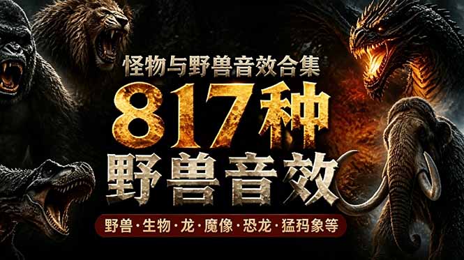 宝藏级别音效包！817款真实且逼真的野兽动物音效，全部中文汉化，无损综合逼真的动物音效库-心语项目网