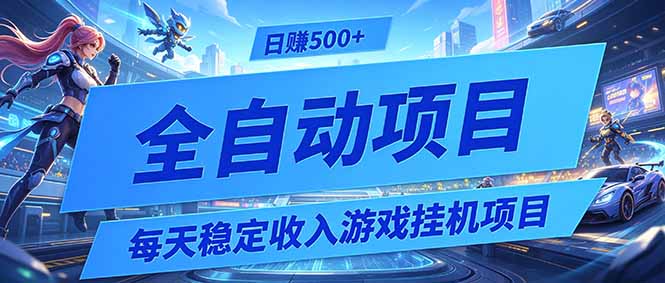 每天稳定收入的游戏挂机项目，0基础小白解放双手，日赚500+【揭秘】-心语项目网