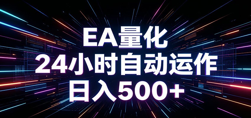 AI全自动掘金助手 单账号日收益500+ 程序化EA帮你精准执行-心语项目网