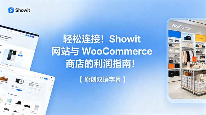 轻松连接！Showit 网站与 WooCommerce 商店的利润指南！【原创双语字幕】-心语项目网