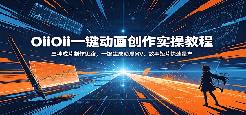 OiiOii一键动画创作实操教程：三种成片制作思路，一键生成动漫MV、故事短片快速量产-心语项目网