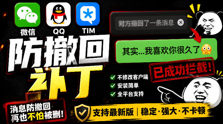 Windows下PC版微信/QQ/TIM的防撤回多开工具!开源免费使用,且免费长期维护RevokeMsgPatcher-心语项目网