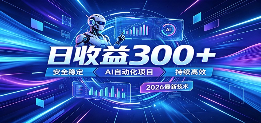 2026年最火爆的AI自动化项目，一天300+轻松转化，安全稳定无风险-心语项目网