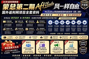 2026国外返利网高阶二期教程，深耕MediaBuy项目变现玩法，系统化进阶突破运营收益瓶颈-心语项目网