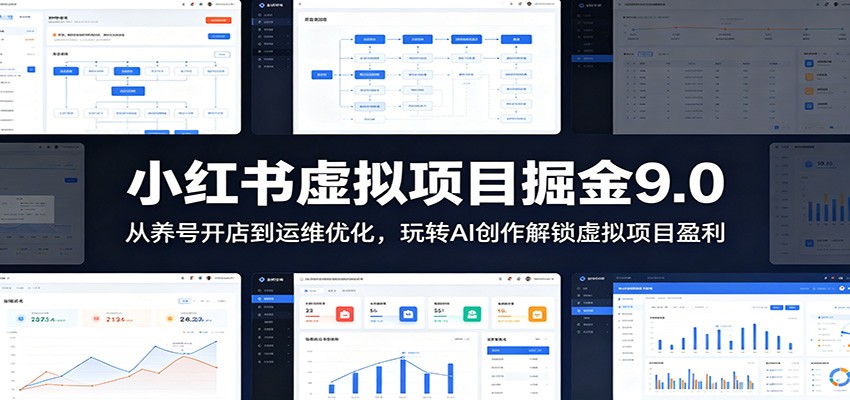 小红书虚拟项目掘金9.0 ：从养号开店到运维优化，玩转AI创作解锁虚拟项目盈利-心语项目网
