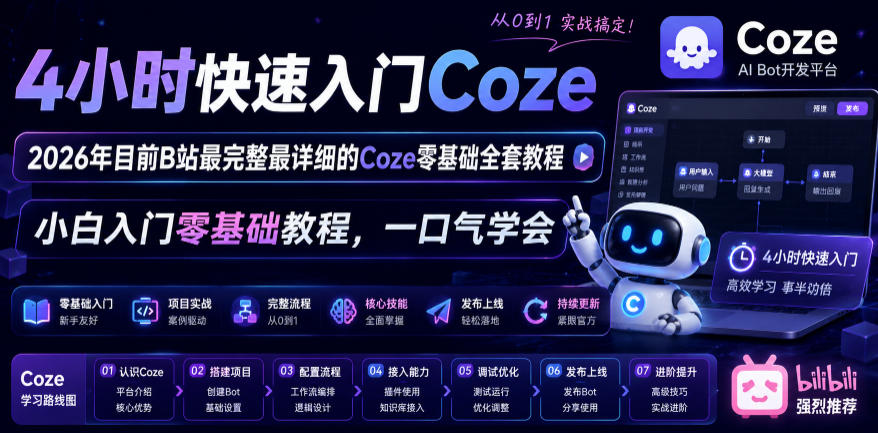 4小时快速入门Coze！2026年目前B站最完整最详细的Coze零基础全套教程，小白入门零基础教程，一口气学会！-心语项目网