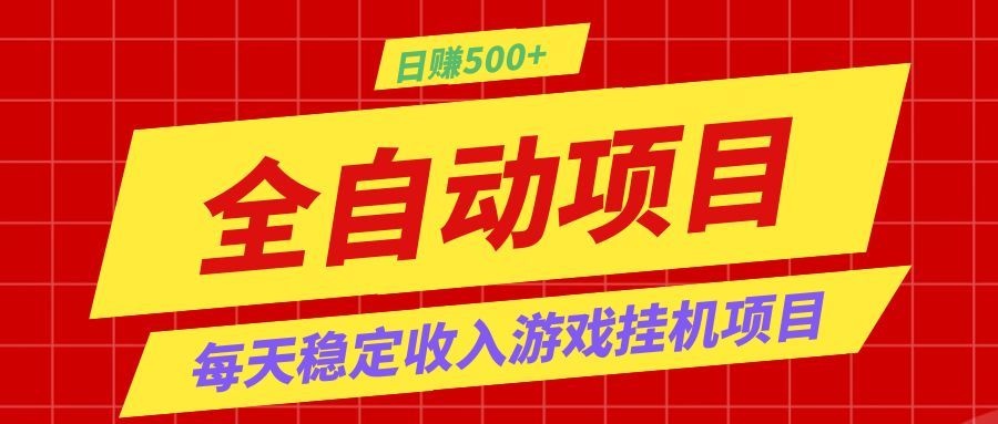 打造长期稳定盈利游戏搬砖,收益1000+,最简单得网赚项目!-心语项目网