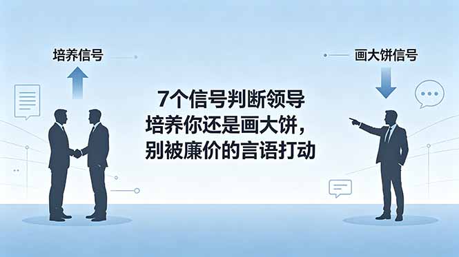 付费文章：7个信号判断领导培养你还是画大饼，别被廉价的言语打动-心语项目网