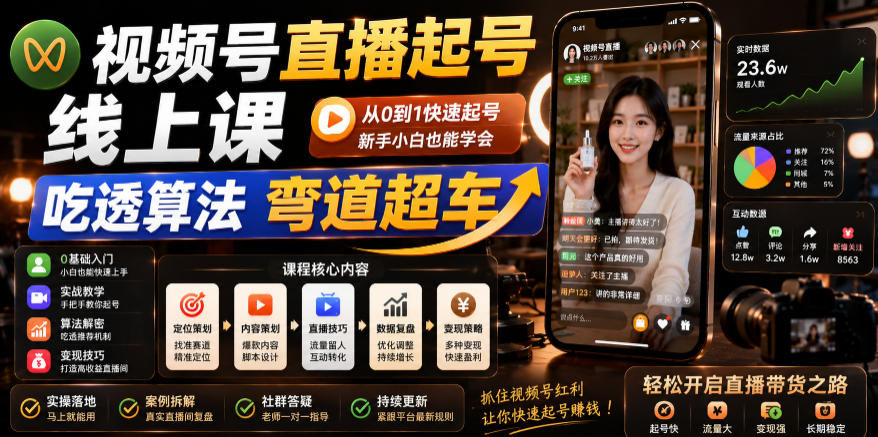 视频号直播起号线上课，吃透算法弯道超车(2026年6月)-心语项目网