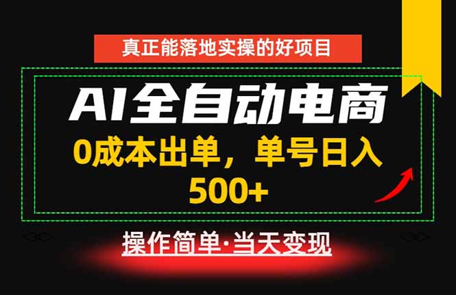 真正的落地实操项目,0成本出单,单号轻松日入500+,长期稳定!-心语项目网