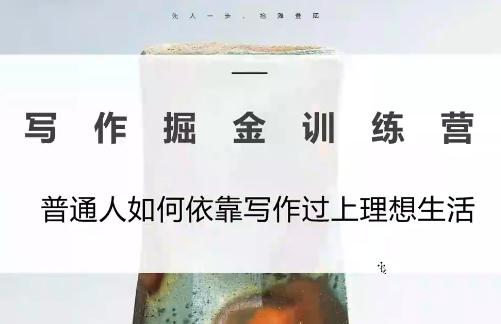 微微老师·写作掘金训练营(更新6月)-心语项目网