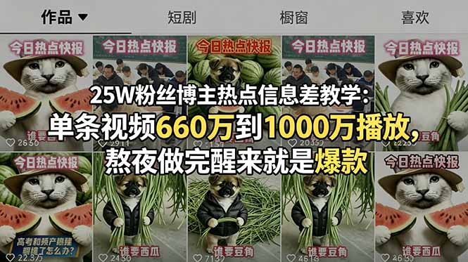 25W粉丝博主热点信息差教学：单条视频660万到1000万播放，熬夜做完醒来就是爆款-心语项目网