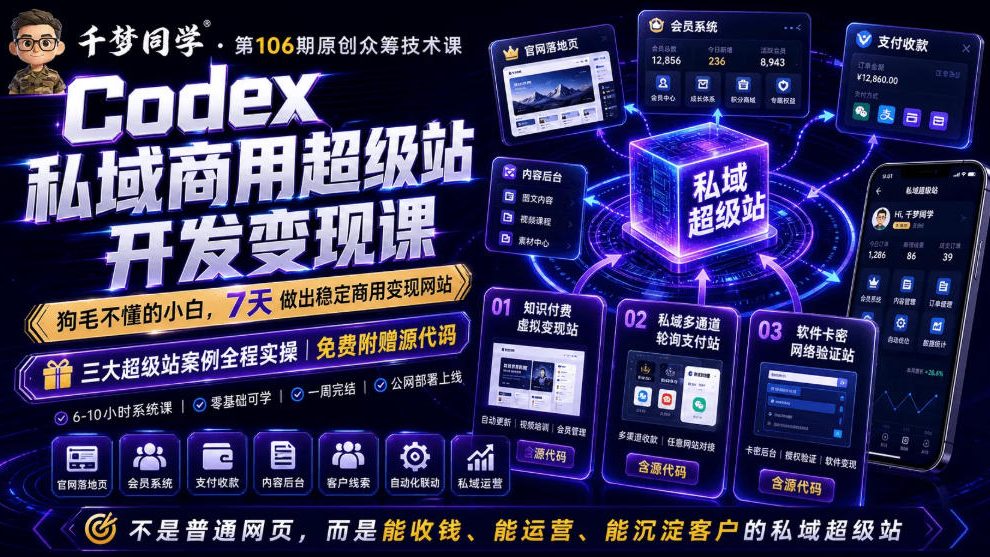 Codex私域商用超级站Ai开发变现课，7天带你从零基础到能自己动手做出能收钱、能运营、能沉淀客户的私域超级站-心语项目网