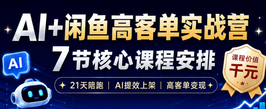 AI+闲鱼高客单实战营,AI提效上架,高客单变现,一台电脑,一部手机,零囤货,15天卖了14W+-心语项目网