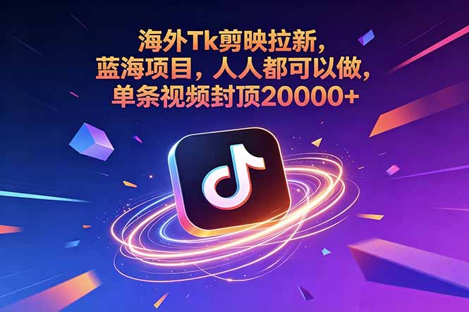 海外Tk剪映拉新，蓝海项目，人人都可以做，单条视频封顶20000+-心语项目网