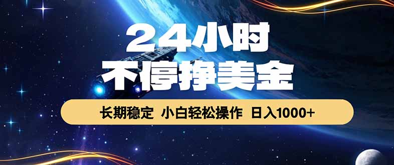 EA黄金量化，24小时不间断挣美金，绿色稳定，日入1000+-心语项目网