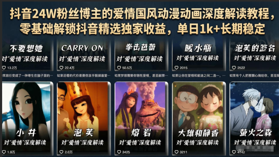 抖音24W粉丝博主的爱情国风动漫动画深度解读教程,零基础解锁抖音精选独家收益,单日1k+长期稳定-心语项目网