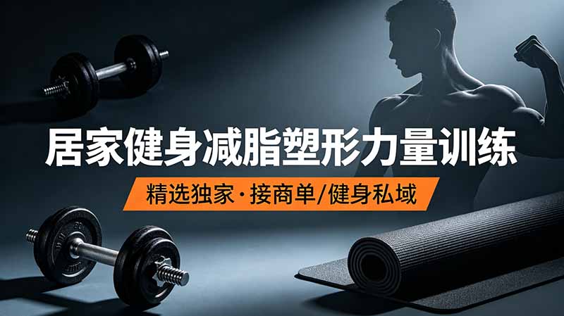 抖音健身热门短视频教学：居家健身减脂塑形力量训练，精选独家，接商单或者健身私域-心语项目网