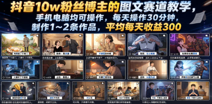 抖音10w粉丝博主的图文赛道教学,手机电脑均可操作,每天操作30分钟,制作1~2条作品,平均每天收益300-心语项目网