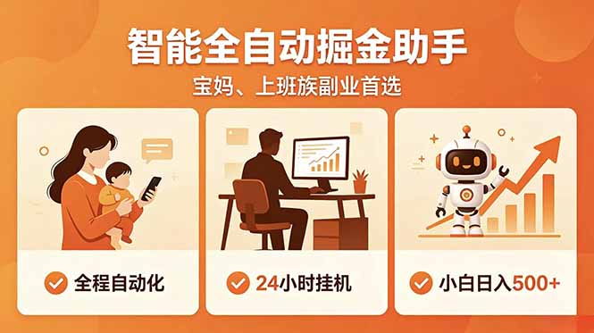 全程智能自动运行，24小时挂机躺赚，零基础新手也能上手，碎片时间轻松增收，稳定日入500+-心语项目网