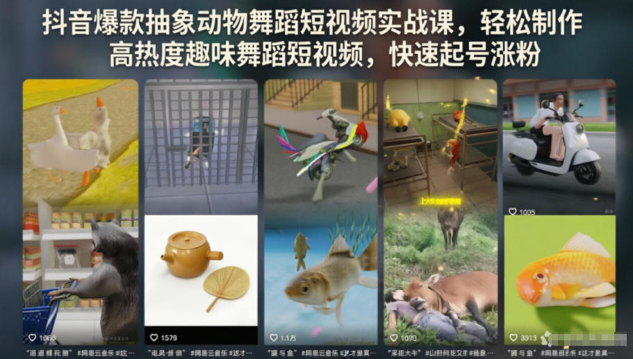 抖音爆款抽象动物舞蹈短视频实战课，轻松制作高热度趣味舞蹈短视频，快速起号涨粉-心语项目网
