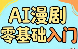 AI漫剧零基础入门-心语项目网