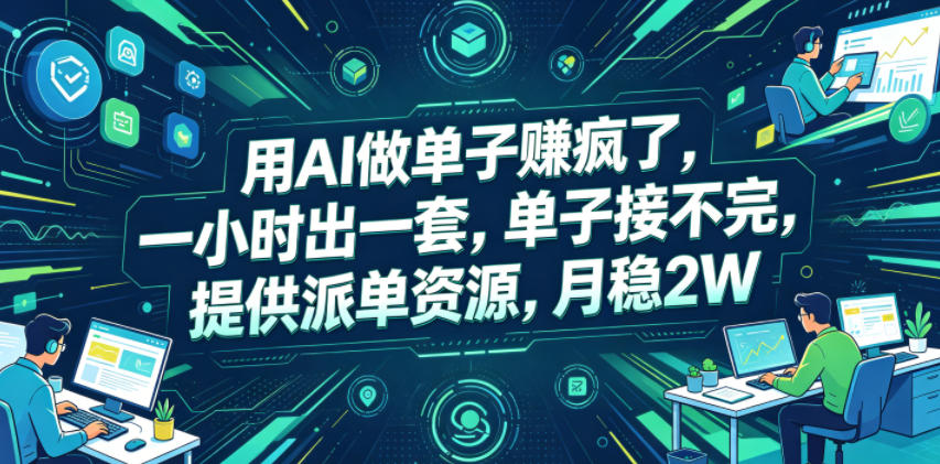 用AI做单子賺疯了，一小时出一套，单子接不完，提供派单资源，月稳2W【揭秘】-心语项目网