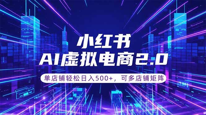 通过AI批量制作小红书笔记，挂载商品，轻松日入500+-心语项目网