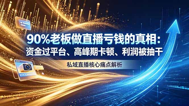 做直播亏钱的真相资金过平台、高峰期卡顿利润被抽干 私域直播核心痛点解析-心语项目网
