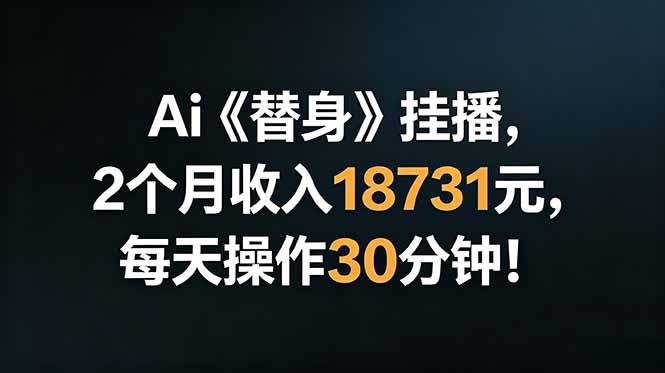 Ai替身挂播,2个月收入18731元,每天操作30分钟!-心语项目网