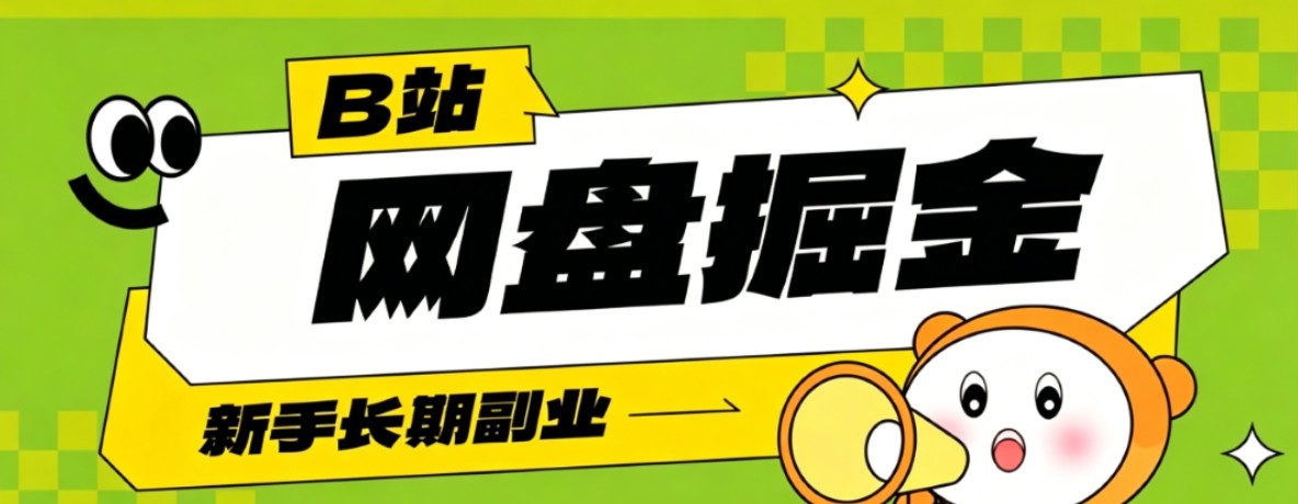 B站低成本网盘掘金副业，轻资产长久运营，月收益轻松1000+流量持续复利-心语项目网