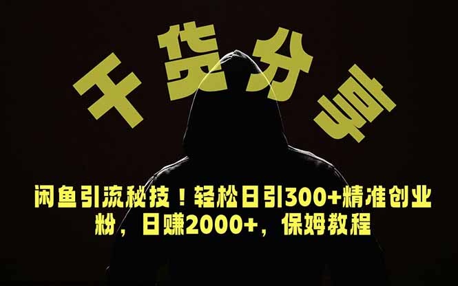 价值6980的干货分享,闲鱼引流秘技!轻松日引300+精准创业粉,2年翻身实现财务自由-心语项目网