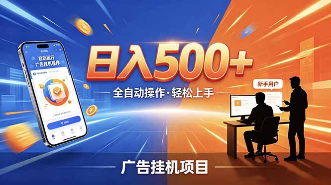 合规线上广告轻任务，闲暇智能操作，新手轻松上手，多劳多得稳定增收。-心语项目网