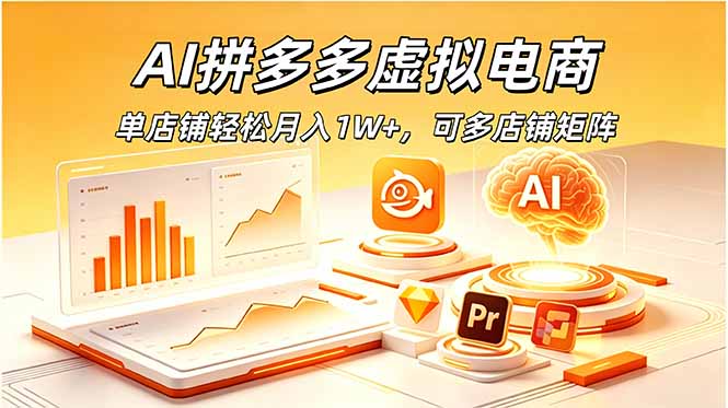 AI拼多多虚拟电商,单店铺轻松月入1W+,可多店铺矩阵-心语项目网