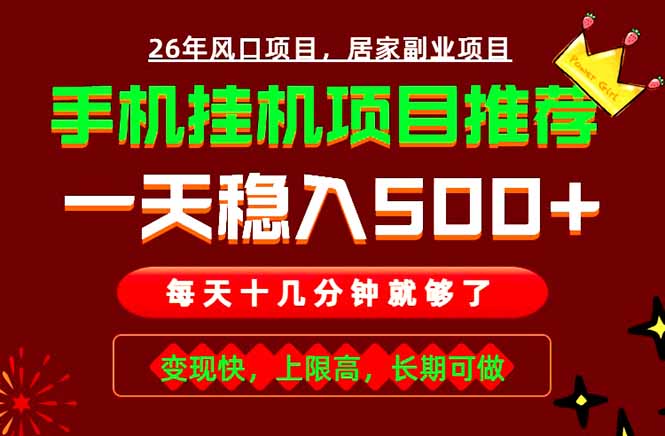 实战落地项目首推!手机挂机掘金,每天十几分钟,轻松日入500+,长期稳定!-心语项目网