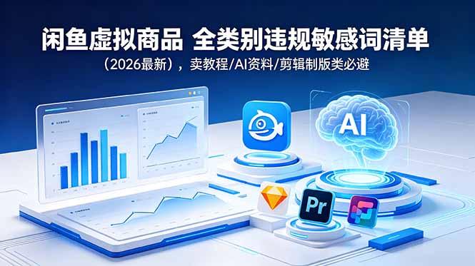 闲鱼虚拟商品 全类别违规敏感词清单(2026最新-心语项目网