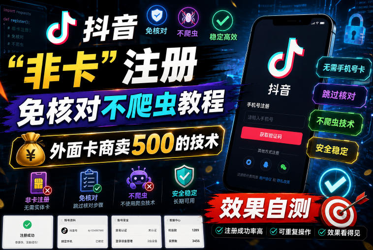 抖音“非卡”注册免核对不爬虫教程，外面卡商卖500的技术，效果自测-心语项目网