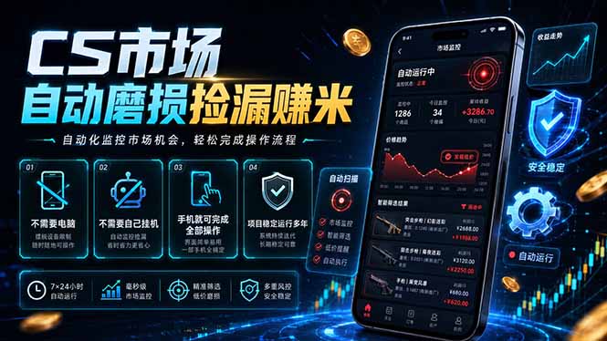CS市场自动磨损捡漏系统，无需电脑挂机，手机轻松赚米，日入300+-心语项目网