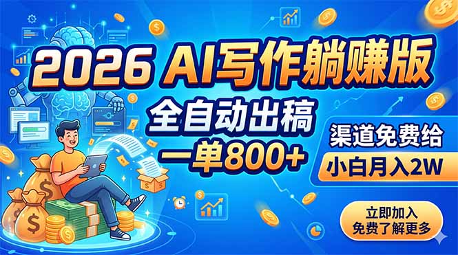 2026 AI写作躺赚版:全自动出稿,一单800+,渠道免费给,小白月入2W-心语项目网