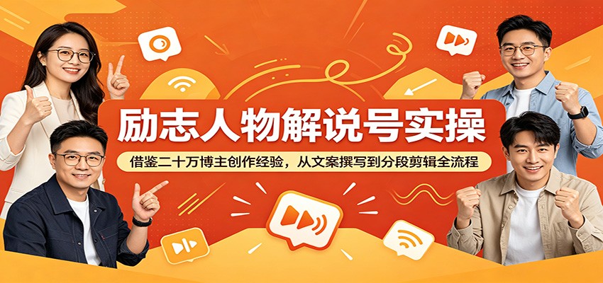 励志人物解说号实操：借鉴二十万博主创作经验，从文案撰写到分段剪辑全流程-心语项目网