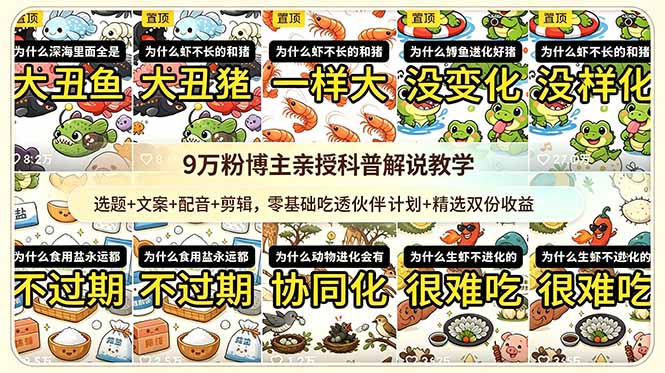 9w粉博主亲授科普解说教学：选题+文案+配音+剪辑，零基础吃透伙伴计划+精选双份收益-心语项目网