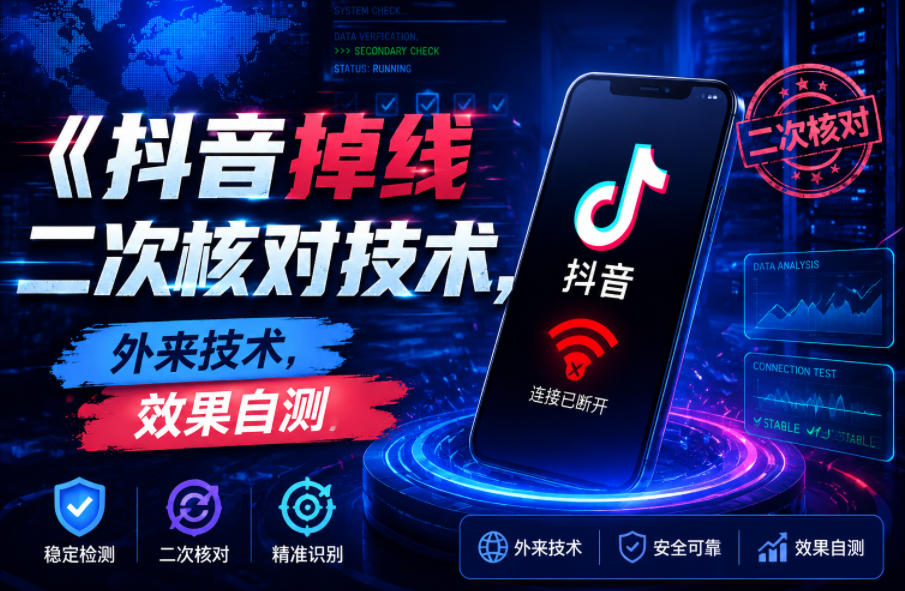 抖音掉线二次核对技术，外来技术，效果自测-心语项目网