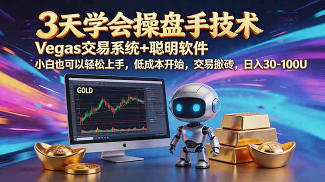 三天学会操盘手技术,vegas技术+聪明软件,小白也可以轻松上手,日入500+-心语项目网