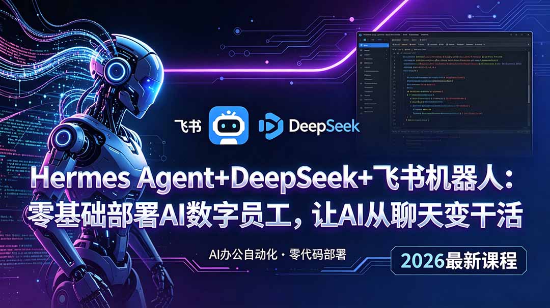 Hermes Agent+DeepSeek+飞书机器人：零基础部署AI数字员工，让AI从聊天变干活-心语项目网