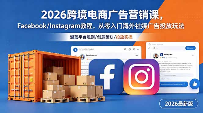 2026跨境电商广告营销课,Facebook/Instagram教程,从零入门海外社媒广告投放玩法-心语项目网