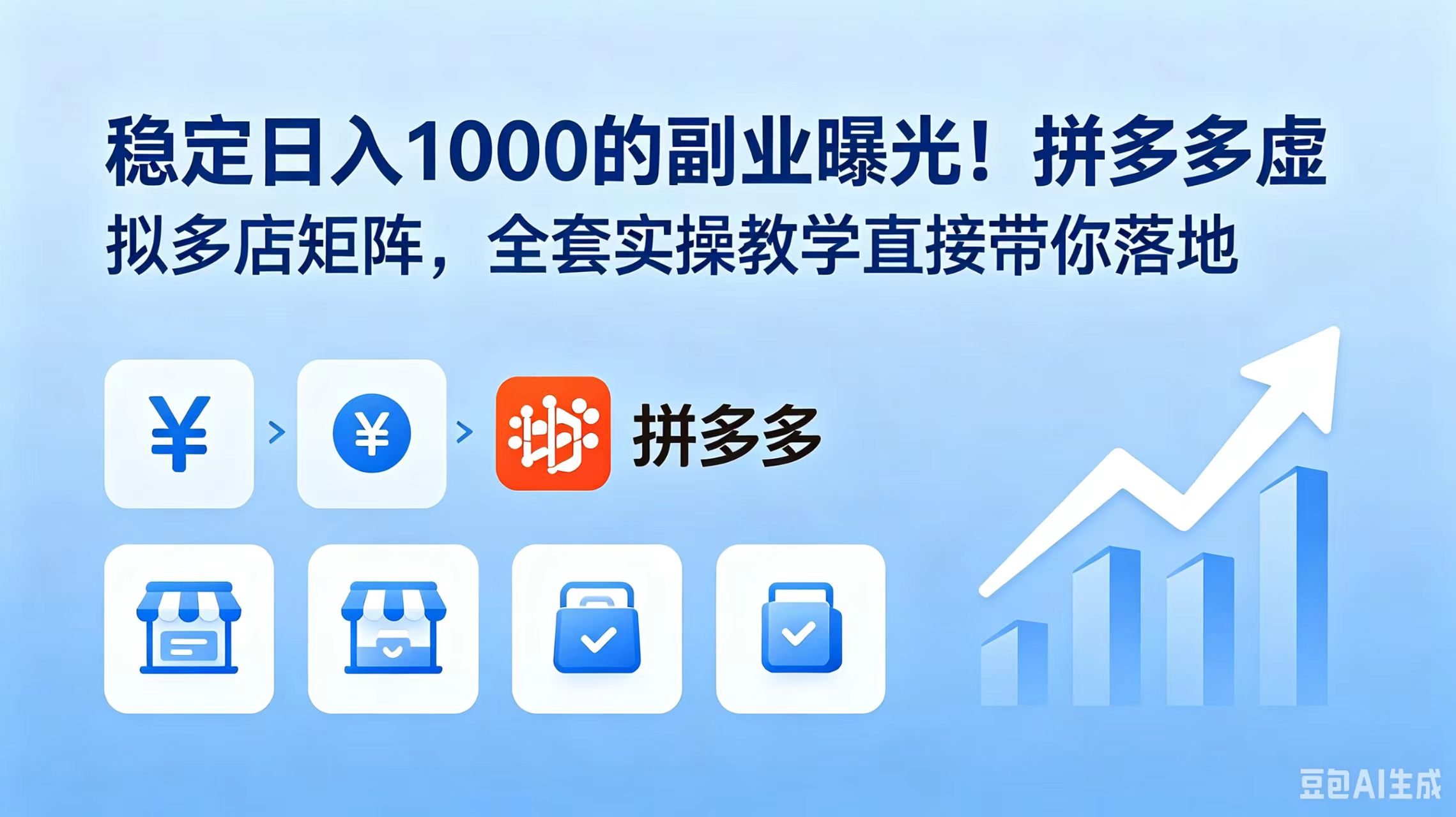 稳定日入 1000 的副业曝光！拼多多虚拟多店矩阵，全套实操教学直接带你落地-心语项目网