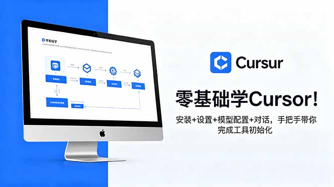 零基础学Cursor！安装+设置+模型配置+对话，手把手带你完成工具初始化-心语项目网
