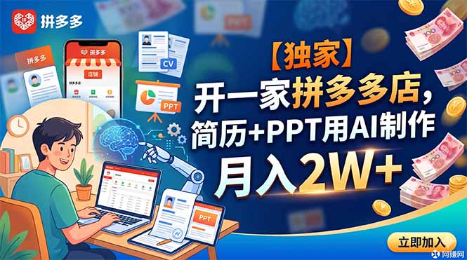【独家】开一家拼多多店，简历+PPT用AI制作，月入2W+-心语项目网